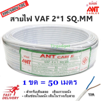 (100 เมตร) ANT สายไฟ แข็ง VAF 2*1 Sqmm 13A 300/500V สีขาว สำหรับ ติดตั้ง เดินสาย อาคาร งานทั่วไป สายไฟ ทองแดง แกนคู่ หุ้มฉนวน 2 เส้น ใช้เดินลอย ราคาส่ง