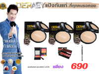 DERAEY แป้งพัฟเดอเอ้ผสมรองพื้น ที่ปกป้อง ปกปิด ดูแลผิวหน้าให้มั่นใจได้ทั้งวัน ฉบับพิเศษ3ตลับ(เลือกสีได้)