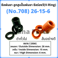 ลูกสูบ พ่นยา No. 708 (26-15-6) ซีลยางลูกสูบตัววี ซีลร่องวี วีริง(V-Ring) ลูกสูบปั๊มเครื่องพ่นยา (ดำทั่วไป / ส้มอย่างดี) (สนใจเบอร์ไหนสอบถามได้เลยค่ะ)