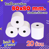 กระดาษความร้อน กระดาษใบเสร็จ ขนาด 80x80mm 65gsm แพ็ค 20 ม้วน