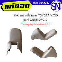 ฝาครอบรางเลื่อนเบาะ , พลาสติดปิดน็อตยึดเบาะ , ฝาครอบขาเบาะ  L , R คู่หน้า TOYOTA VIGO ได้ทุกรุ่นขอสีตรง ของแท้ ของถอด วีโก้