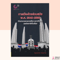 (ศูนย์หนังสือจุฬาฯ) 9789740340874 หนังสือการเมืองไทยร่วมสมัย พ.ศ. 2540-2563 :พัฒนาการทางการเมือง ความขัดแย้งและประชาธิปไตยไทย