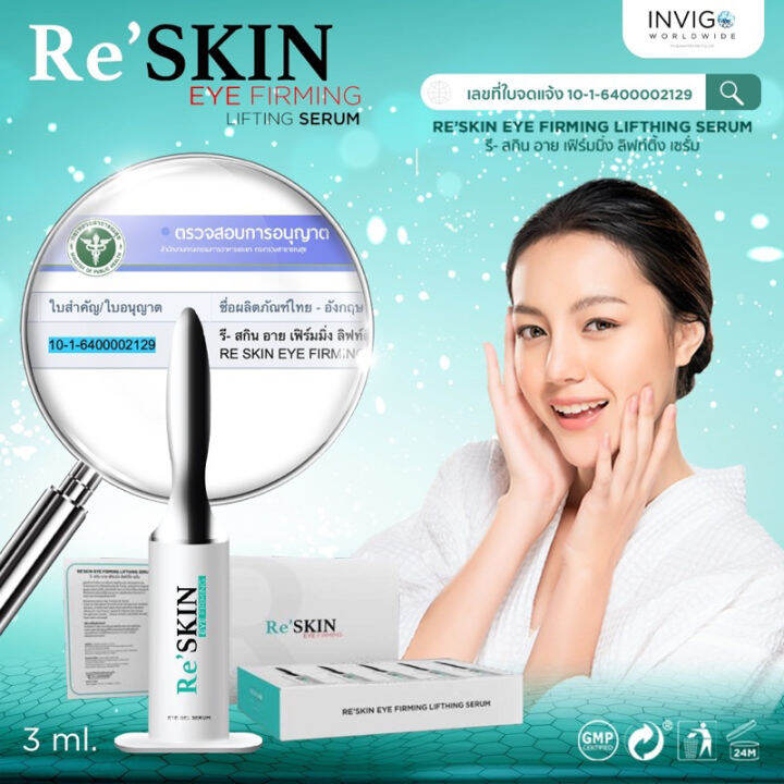 reskin-เซรั่มช่วยยกกระชับถุงใต้ตา1ml