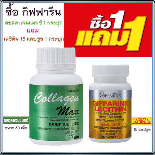 โปร1แถม1-กิฟารีนคอลลาเจน-แมกซ์-1กระปุก-30เม็ด-แถมฟรี-กิฟารีนเลซิติน15แคปซูล-1กระปุก-รหัส82037ป้องกันนิ่วในถุงน้ำดี-สินค้าแท้100-my-hop