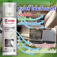 GETSUN Air conditioner cleaner ล้างแอร์รถยนต์ โฟมล้างแอร์รถยนต์ ลดกลิ่นอับ สร้างกลิ่นหอม ทำความสะอาด ลดฝุ่น สิ่งสกปรก 500ml ทำเองได้ไม่ง้อช่าง