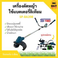 เครื่องตัดหญ้า แบตเตอรี่ SP-8A208 (ลิเธียม) รับประกันแบตเตอรี่ 3 เดือน