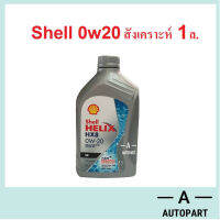 น้ำมันเครื่องสังเคราะห์ Shell Helix HX8 Eco Car 0w-20 0w20  1 ลิตร