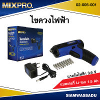 ไขควงไฟฟ้า 3.6V พร้อมแบตเตอรี่ Li-Ion 1.5Ah MIXPRO 02-005-001 #PLSL-119