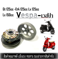 ชุดครัชหลัง ชุดส่งกำลัง เวสป้า Vespa Gt 125cc -Et4 125cc Lx 125cc  Lx 150cc ชุดครัชข้าง คลัต์พวงสายพาน ชุดขับสายพานหลัง สินค้าใหม่ มือ1พร้อมส่ง