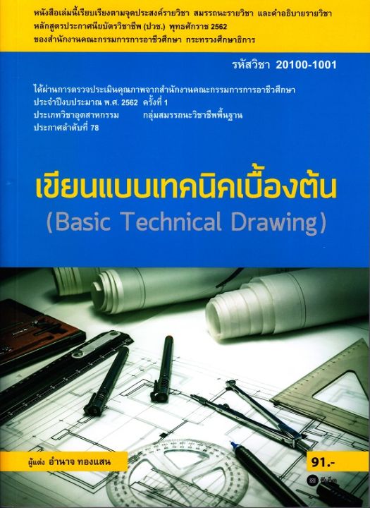 หนังสือ เขียนแบบเทคนิคเบื้องต้น (สอศ.) (รหัสวิชา 20100-1001)