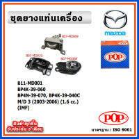 POP ยางแท่นเครื่อง MAZDA MAZDA3 ปี 2003-2007 เครื่อง 1.6 cc. IMF