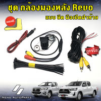 กล้องมองหลังสำหรับ revo cab และ 4ประตู พร้อมชุดสายกล้อง