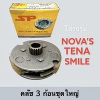 คลัช ชุดคลัช  3 ก้อนชุดใหญ่  ใส่ NOVAS,TENA,SMILE,โนวา,เทน่า,สมายด์