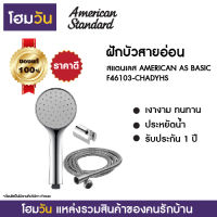 ฝักบัวสายอ่อน สแตนเลส AMERICAN AS BASIC F46103-CHADYHS