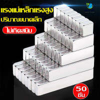 พร้อมส่ง แม่เหล็กคุณภาพดี แรงดึงดูดสูง สี่เหลี่ยม แม่เหล็ก Neodymium Magnet  ติดแน่น ติดทน แรงสูง 10 ชิ้น 20ชิ้น 50ชิ้น