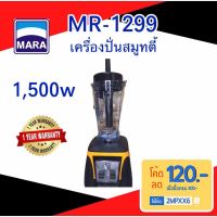 #Pro ดี! เครื่องปั่นสมูทตี้ รุ่น MR-1299 สุดคุ้ม เครื่องสกัดน้ำผลไม้ ที่คั้นน้ำผลไม้ เครื่องสกัดน้ำผลไม้ เครื่องคั้น เครื่องคั้นน้ำส้ม แก้วปั่นน้ำผลไม้