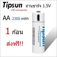 ถ่านชาร์จ 1.5v Tipsun (สีขาว) ขนาด AA 1 ก้อน (USB ชาร์จ ไม่ต้องใช้แท่นชาร์จ 2300 mWh 1 ชุด 1 ก้อน ส่งฟรี เก็บเงินปลายทาง