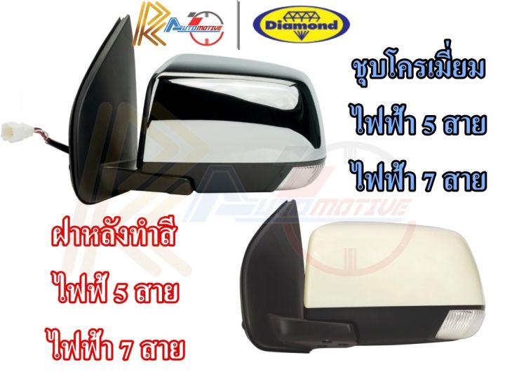 ตราเพชร-กระจก-กระจกไฟฟ้า-isuzu-dmax-ปี-2012-2019-mu-x-14-19-chev-12-19-ไฟฟ้า-5-สาย-7-สาย-เนื้อกระจก-ชุบโครเมี่ยม-ฝาทำสี-อีซูซุ-ดีแมก-มิว-เอ็ก-เซ