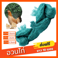 ส่งฟรี! อวนล้อมไก่ ตาข่ายกันนก (ช่องตา2นิ้ว)ยาว10เมตร ตาข่ายอเนกประสงค์ ตาข่ายกั้นนก ตาข่ายล้อมไก่ กรงไก่ ตาข่ายกั้นสัตว์ ตาข่ายไนลอน