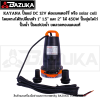 KAYANA ปั๊มแช่ขนาด1 นิ้ว DC 12V 450 W  ต่อแบตเตอร์รี่ หรือ solar cell โดยตรงได้!! ขดลวดทองแดง100%