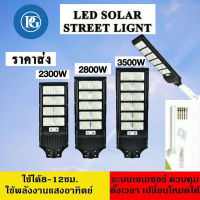 ไฟโซล่าเซลล์Solar Light LED 2300W 2800W 3500W โคมไฟถนนสว่างถึงเช้าโคมไฟสปอร์ตไลท์รุ่นใหม่ รับประกัน 1 ปี