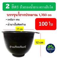 (100 ใบ) ถ้วยรองน้ำยาง จอกยาง ถ้วยยาง ตราสิงโต (ขนาด 2 ลิตร)  ถ้วยรับน้ำยางพารา จอกยาง อย่างดีเกรด A เหนียว ทน น้ำยางไม่ติดถ้วย