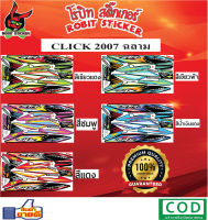 สติ๊กเกอร์ติดรถมอเตอร์ไซค์ CLICK 2007 ฉลาม