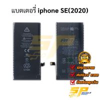 แบตเตอรี่ ip SE (2020) แบตมือถือ แบตเตอรี่โทรศัพท์ รับประกัน 6 เดือน