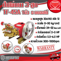 Diamond Star ปั๊มพ่นยา 3 สูบ TF45A รุ่นอัตโนมัติ  ปั๊มฉีดพ่นยา เครื่องพ่นยา ปั๊ม3สูบ ปั๊มพ่นยาเกษตร ใช้ดี แข็งแรง ทนทาน สินค้าคุณภาพ