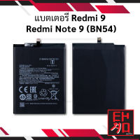 แบตเตอรี่ Redmi 9 / Redmi Note 9 / (BN54) / Redmi9 / RedmiNote9 แบต แบตเตอรี่ แบตโทรศัพท์ แบตเตอรี่โทรศัพท์ รับประกัน 6 เดือน