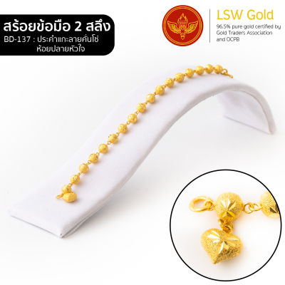 LSW สร้อยข้อมือทองคำแท้ 2 สลึง (7.58 กรัม) ลายประคำแกะลายคั่นโซ่ห้อยปลายหัวใจ BD-137