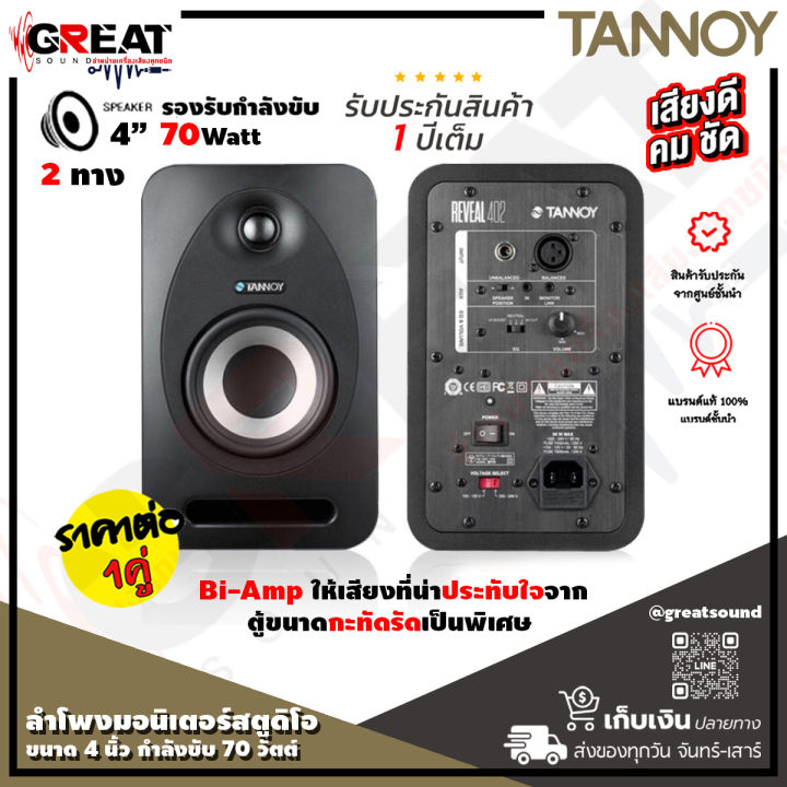 tannoy-reveal-402-ตู้ลำโพงมอนิเตอร์สตูดิโอขนาด-4-นิ้ว-กำลังขับ-70-วัตต์-bi-amped-ให้เสียงที่น่าประทับใจจากตู้ขนาดกะทัดรัดเป็นพิเศษ-ราคาต่อ-1-คู่