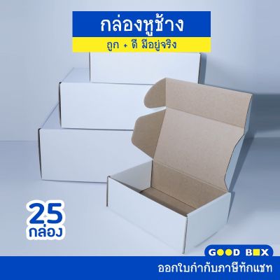 กล่องหูช้าง สีขาว กล่องลูกฟูกพัสดุไปรษณีย์ ฝาเสียบ (25 กล่อง/แพค) รับผลิตแบรนด์ goodbox