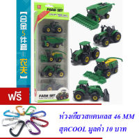 ND THAILAND ของเล่นเด็กชุดรถเหล็กรถฟาร์ม 5 คัน(มี 2 สีให้เลือก) FARM TRACTOR SET METAL DIE-CAST NO.SQ82010-2