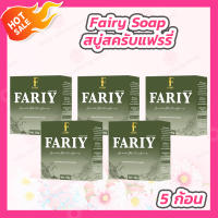 [5 ก้อน][50 กรัม/ก้อน] สบู่สครับแฟรี่ สบู่กลูต้าแฟรี่ สครับแฟรี่ Fairy Scrub Gluta Soap สบู่สครับกาแฟ