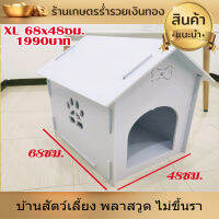 บ้านสัตว์เลี้ยง พลาสวูด บ้านสุนัข บ้านหมา บ้านแมว ขนาด XL 68x48ซม.ประกอบง่าย สะอาด ไม่ขึ้นรา ไม่เหม็นอับ กันแดด กันฝน ทนทาน งานดี