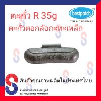 ตะกั่ว ตอกล้อกะทะเหล็ก R 35g จำนวน 20 ชิ้น ตะกั่วตอกล้อกะทะเหล็ก ใช้สำหรับตอกล้อกะทะเหล็ก ล้อกะทะ สินค้าคุณภาพผลิตในประเทศไทย