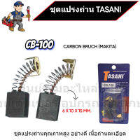 ชุดแปรงถ่าน TASANI อย่างดี CB-100 (MAKITA) ขนาด 6 x 10 x 15 mm. เกรดเนื้อถ่านเยอรมัน สินค้าสามารถออกใบกำกับภาษีได้