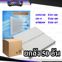 *ยกลัง 50ชิ้น* กรองแอร์ HONDA CIVIC DIMENSION ES ปี01-06, CR-V 02-06 ไส้กรองแอร์รถยนต์