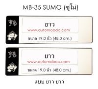 กรอบป้ายทะเบียนรถยนต์ กันน้ำ ลาย MB-35 SUMO ซูโม่ 1 คู่ ยาว-ยาว ขนาด 48x16 cm. พอดีป้ายทะเบียน มีน็อตในกล่อง ระบบคลิปล็อค 8 จุด