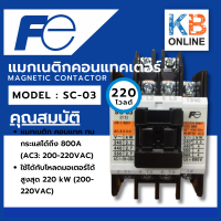 แมกเนติกคอนแทคเตอร์  รุ่น SC-03 220V FUJI