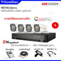 ชุดเซ็ทกล้องวงจรปิด Hikvision colorvu 2MP รุ่น DS-2CE10DF3T-FS 3.6 - 4 ตัว+DVR รุ่น iDS-7204HQHI-M1/S -1 เครื่อง (อุปกรณ์ครบชุดพร้อมติดตั้งเอง