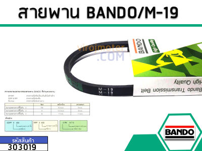 สายพาน เบอร์ M-19 ยี่ห้อ BANDO (แบนโด) ( แท้ ) (No.303019)