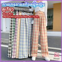 MAYGO กางเกงขายาวผู้หญิง ลายสก๊อต กางเกงลำลอง womens pants