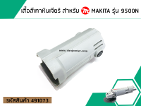 เสื้อสีเทาหินเจียร สำหรับ MAKITA รุ่น 9500N (No.491073)