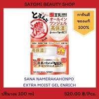 SANA NAMERAKAHONPO EXTRA MOIST GEL ENRICH ครีมบำรุงผิวหน้า ซาน่า นาเมรากะโฮมโปะ เอ็กซ์ตร้า มอยส์ เจล เอ็นริช 100 กรัม