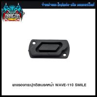 ยางรองกระปุกดิสเบรคหน้า WAVE-110 SMILE (ขายยกแพ็ค / แพ็คละ 2 ตัว) #SRK