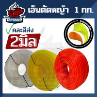 TopTools เอ็นตัดหญ้า ( รุ่น เหลี่ยม ) 2 ปอนด์ 1 กิโลกรัม 2.0 มิล หนา แข็งแรง ส่งคละสี สายเอ็นตัดหญ้า