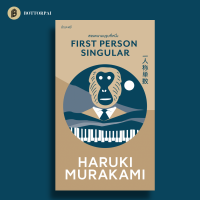 สรรพนามบุรุษที่หนึ่ง - รวมเรื่องสั้นเล่มล่าสุด กลั่นชีวิต กรองประสบการณ์ - ฮารูกิ มูราคามิ