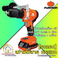 Pumpkin สว่านกระแทก ไร้สาย มอเตอร์ไร้แปรงถ่าน 13มม. แบต 20V 2Ah 2 ก้อน (50260) INFINITY เครื่องสว่าน สว่านไร้สาย -  รับประกัน 2 ปี สว่านแบต สว่าน